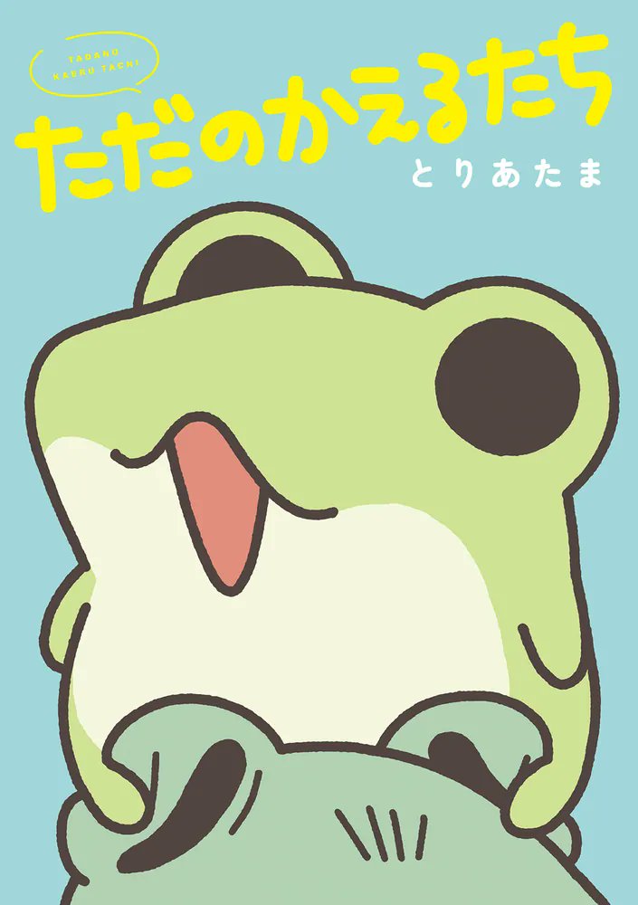 SNSで人気沸騰！ 愛しいかえるたちのフルカラーコミックス、満を持して
