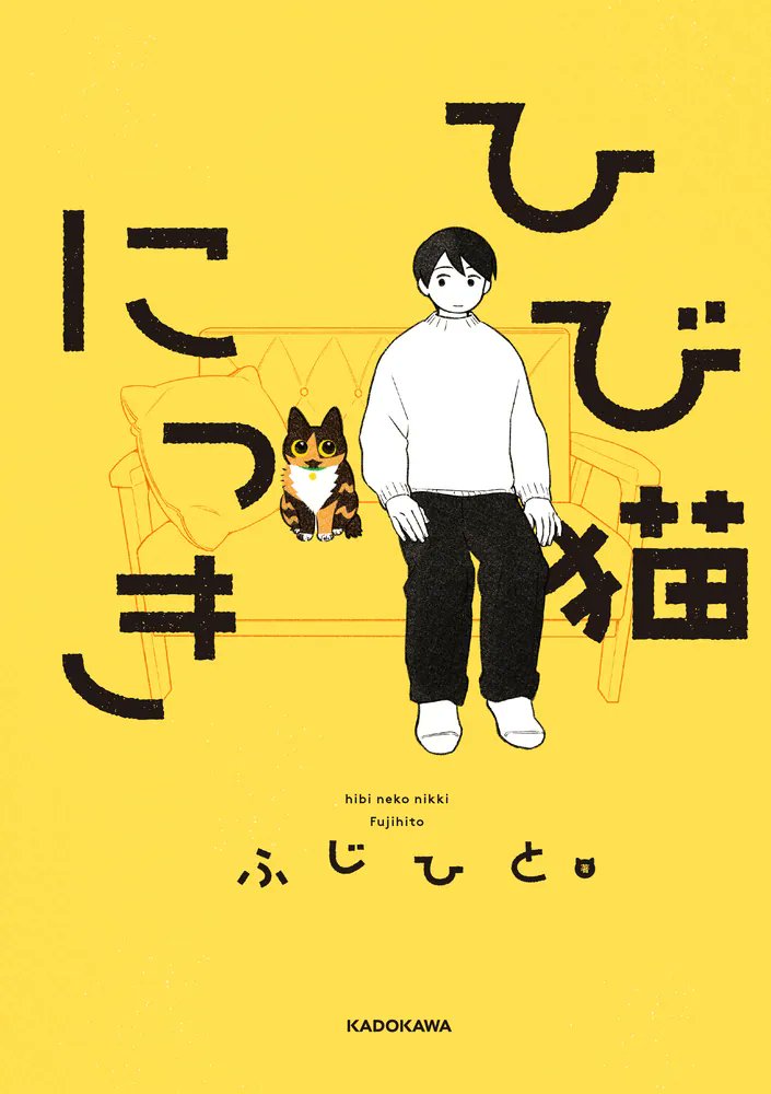 ふじひと🐾ひび猫5/20発売 (@delpilot) / Posts / X