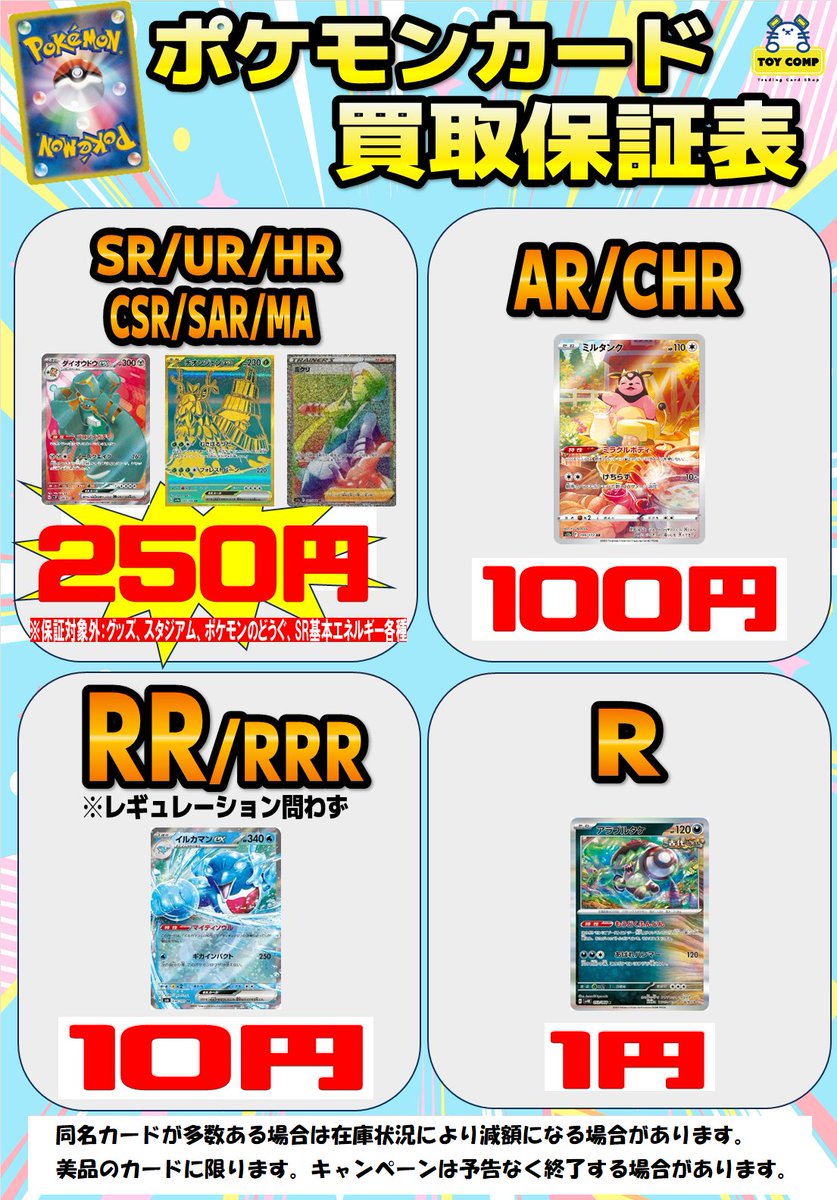 ポケカ買取保証】 買取保証実施中！ SR/UR/HR/CSR/SAR/MA 2⃣5⃣0⃣円