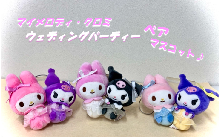 景品情報✨ 5月13日以降登場！ マイメロディ・クロミ ウェディング