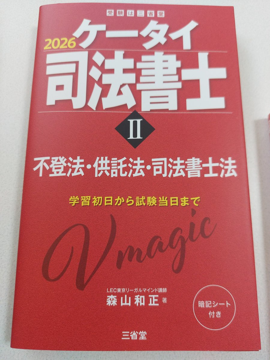 不動産登記法の宿題が終わりました！🥰 ケータイ司法書士Ⅱ 3,5,6,8課