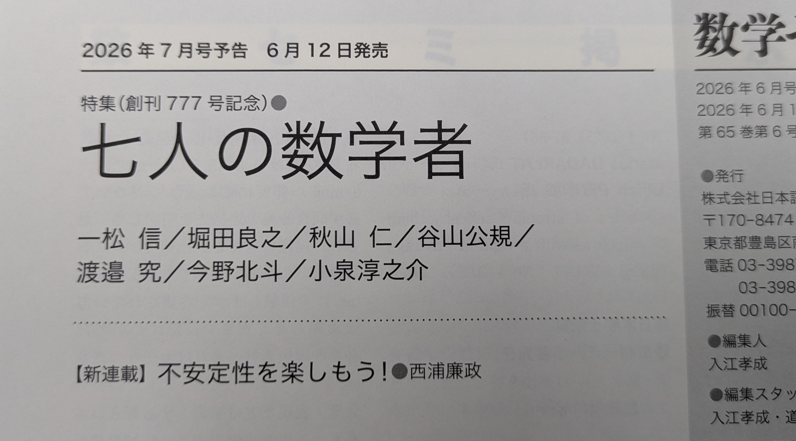 数学セミナー 2026年6月号の7月号予告です。 特集＝創刊777号記念 七人