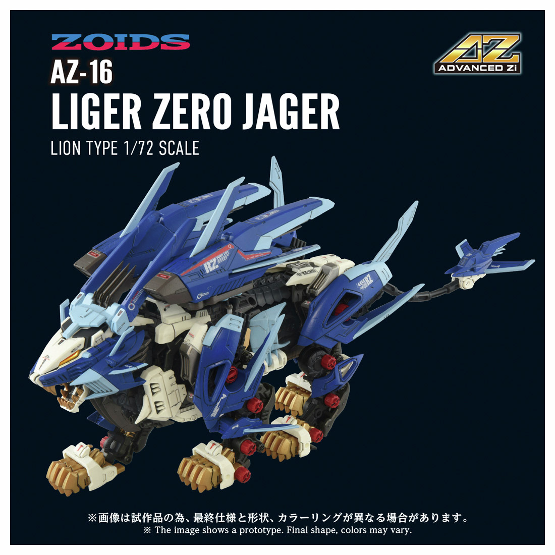 予約開始】 AZ-16 ライガーゼロイエーガー タカラトミーより「AZ-16