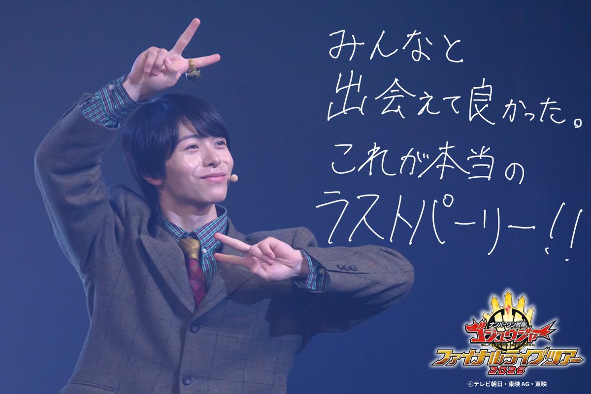 ナンバーワン戦隊ゴジュウジャー ファイナルライブツアー2026 tweet media