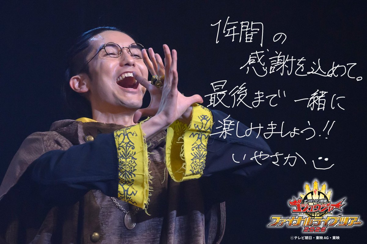 ナンバーワン戦隊ゴジュウジャー ファイナルライブツアー2026 tweet media