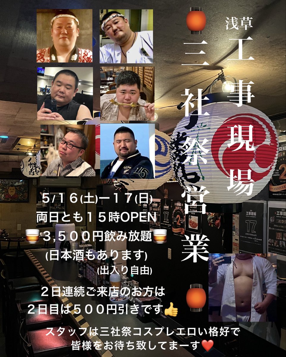 kozigenba's tweet photo. 🏮浅草工事現場
🏮三社祭営業

🏮15日(金) 19時OPEN(通常営業)

🏮16日(土) 17日(日)は両日とも
🏮15時OPEN  3.500円飲み放題
                             (出入り自由)
２日連続ご来店のお方は２日目は500円引き

一年で1番浅草が最高に盛り上がる
🔥三社祭🔥
���非お待ち致しております🫡 https://t.co/RDbqAJlnX9