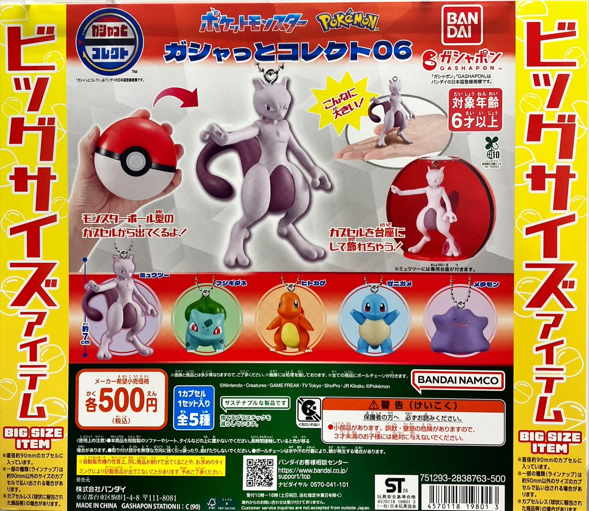 新商品入荷情報 バンダイ 『ポケットモンスターガシャっとコレクト06