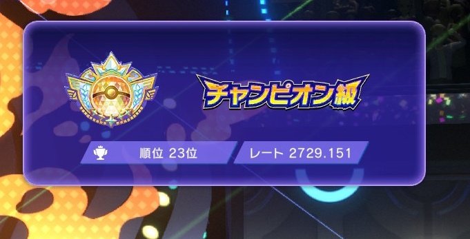 tree_poke's tweet photo. 最高2729 最後2723からゴーリに都合いいこと起こされて負けおわ https://t.co/DEOxGzjOeR