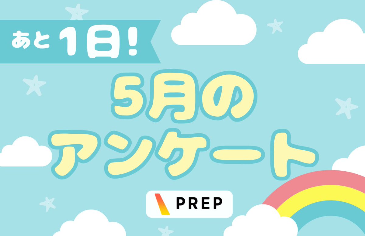 PREP_rcsc's tweet photo. 📢アンケート終了まであと1日！📢
5月の防災アンケート（テーマ：災害時のトイレ対策）を実施中です！

・災害時、トイレが流せなくなるワケ
・非常用トイレを準備してる？etc.

あなたの考えを教えて下さい！
参加はこちら(全7問)
▶https://t.co/2EYh9X3bXm
⏰5/25（月）17時まで
#PREP_RCSC #防災 https://t.co/v0QNy9nbfH