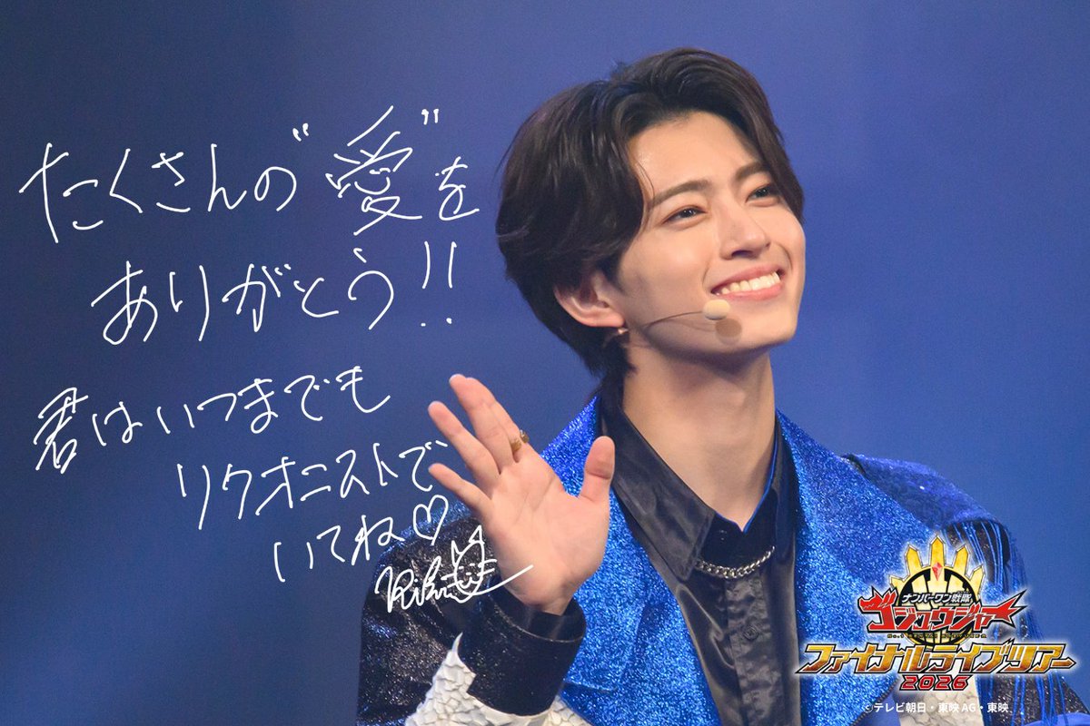 ナンバーワン戦隊ゴジュウジャー ファイナルライブツアー2026 tweet media