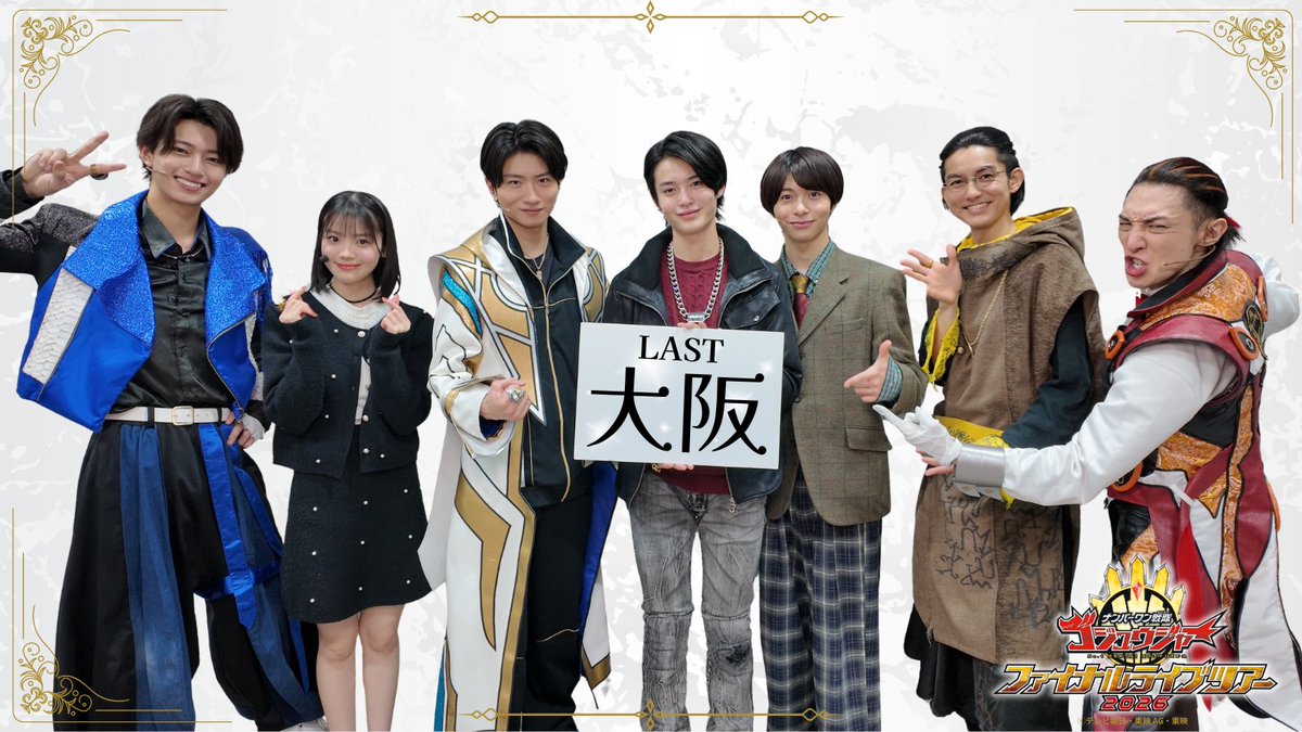 ナンバーワン戦隊ゴジュウジャー ファイナルライブツアー2026 tweet media