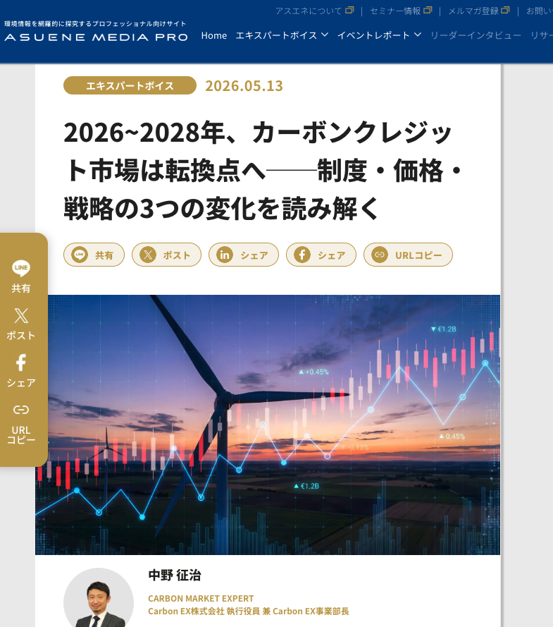 アスエネメディアプロで、Carbon EX執行役員 中野さんの記事です