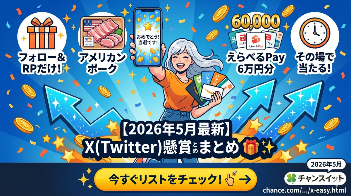 X懸賞、無造作に検索して応募するのは大変…💦 効率よく当てるコツは
