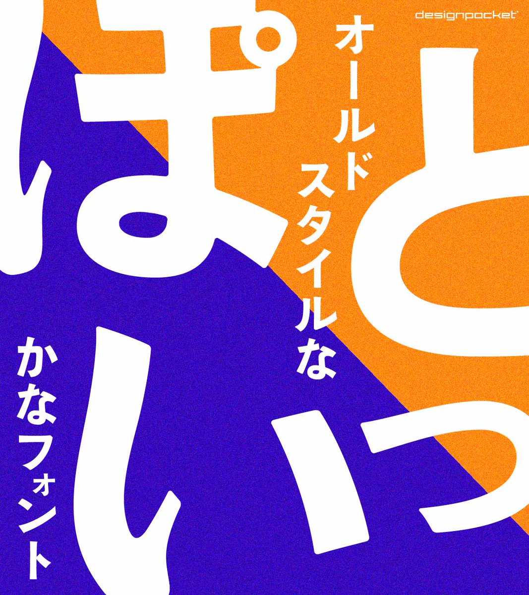 フォントのことならデザインポケット (@designpocket_jp) / Posts / X