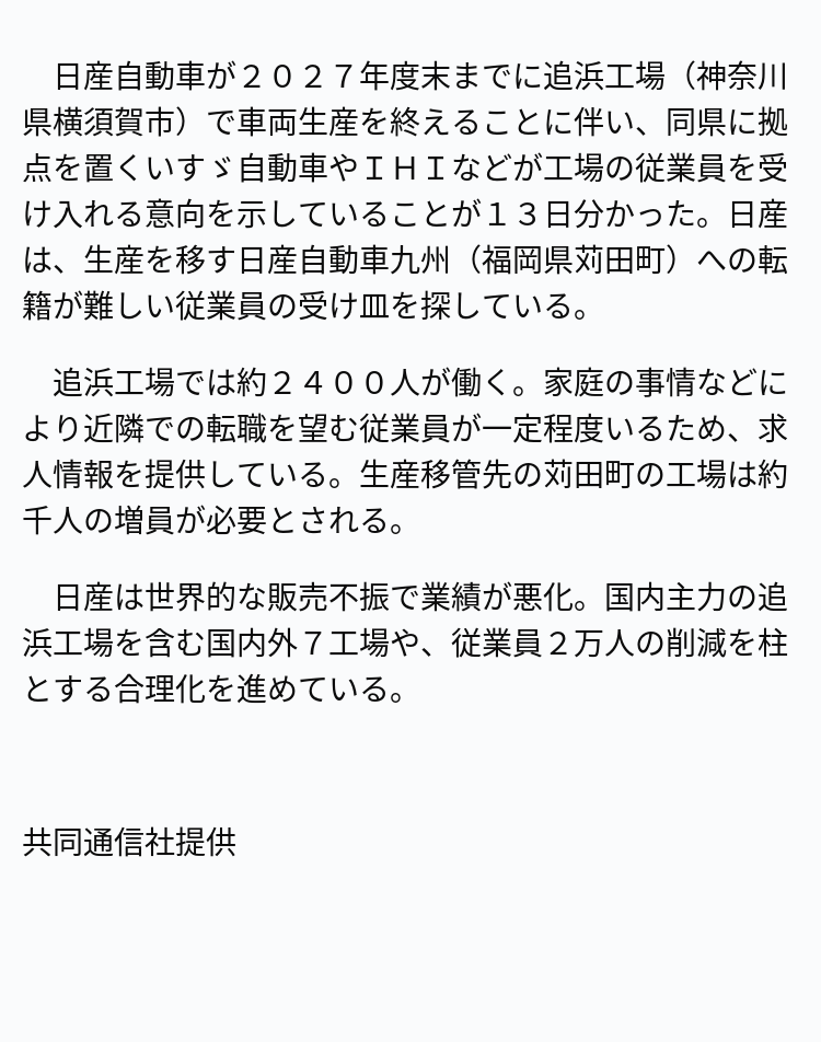 お取引専用コメント 速報】日産追浜工場従業員受け入れ意向 ※記事は投稿時点の内容です