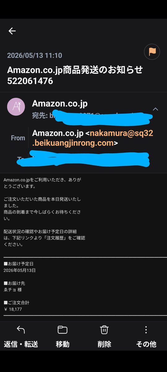 Amazonのなりすまし詐欺メールにはご注意を。 #詐欺メール #なりすまし