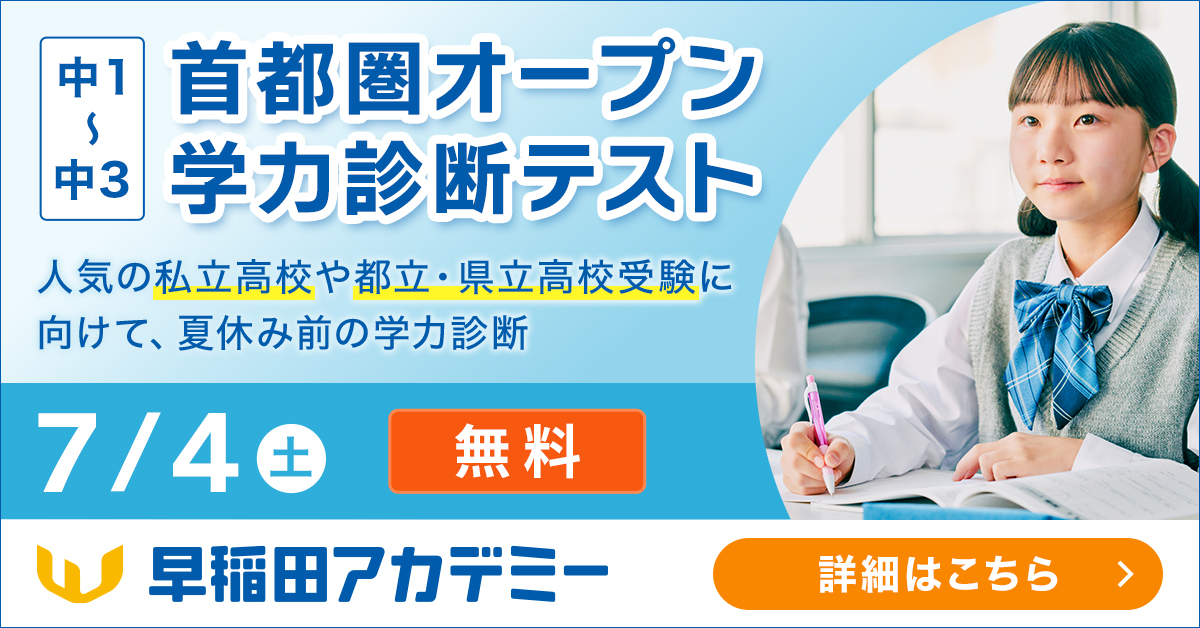 中1～中3対象 首都圏オープン学力診断テスト、受付中！ [7/4(土)｜無料