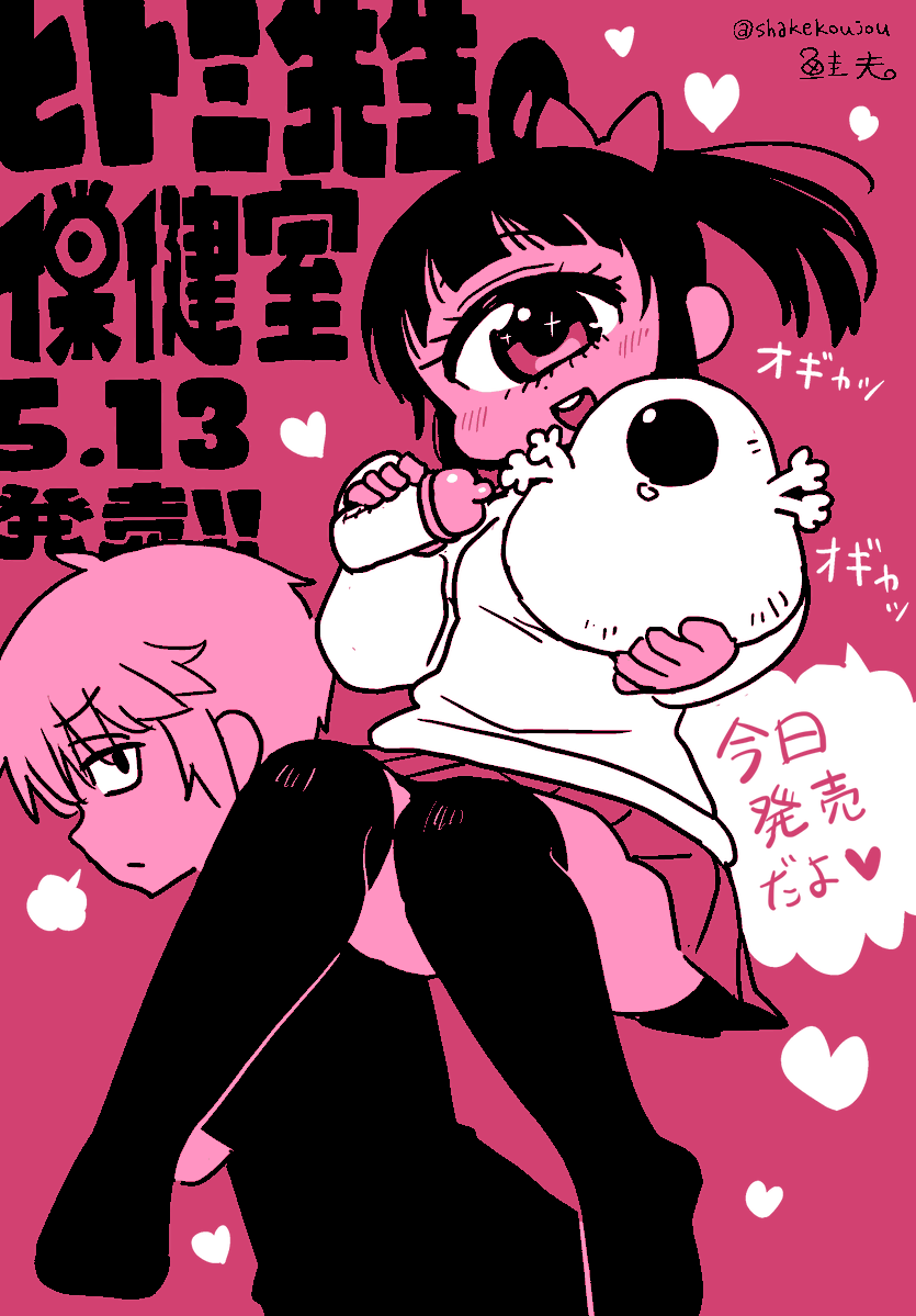 RT @shakekoujou: 本日、「ヒトミ先生の保健室」最新21巻発売です