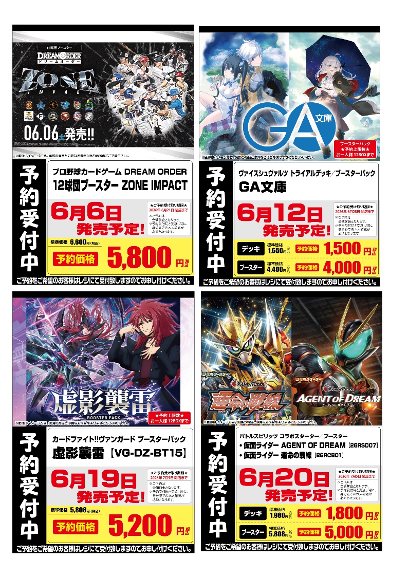 予約情報】 ～フルコンプ本厚木店2026年6月分商品予約情報～ 6/6発売