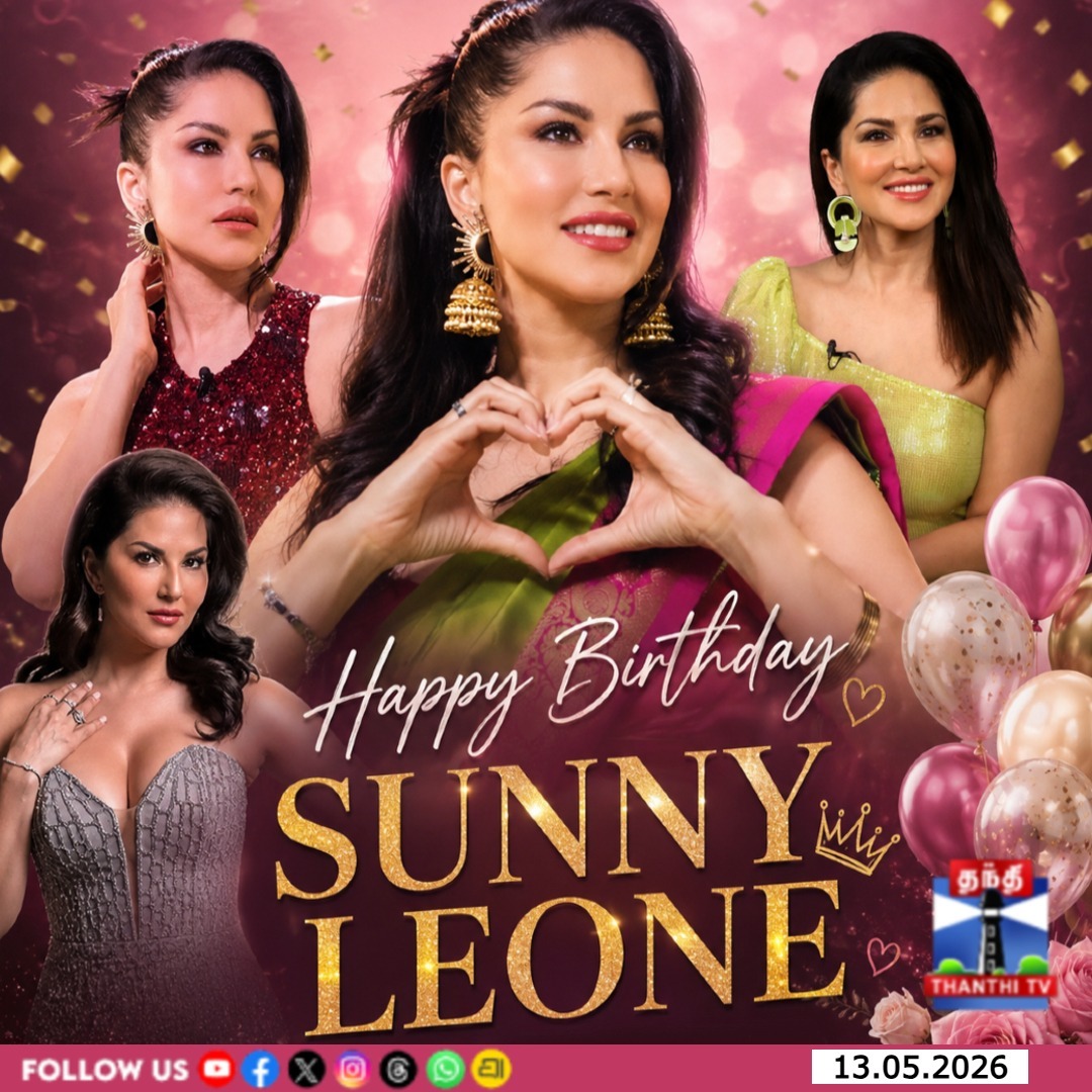 ThanthiTV's tweet photo. கிளாமர் குயின் சன்னி லியோனின் பிறந்தநாள்

#SunnyLeone #HappyBirthdaySunnyLeone #HBDSunnyLeone #SunnyLeoneBirthday #ThanthiTV https://t.co/XYRGZWIqIE