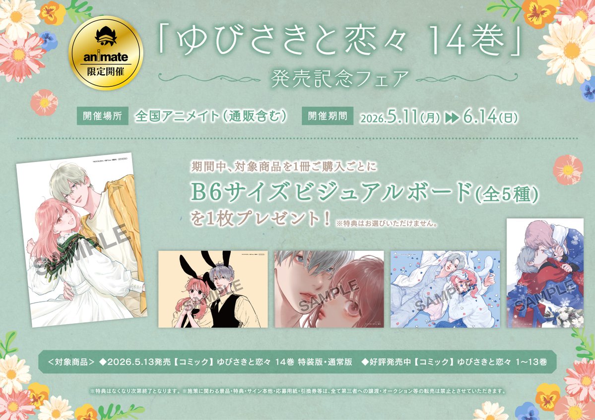書籍新刊情報】 「【コミック】ゆびさきと恋々(14) 特装版・通常版