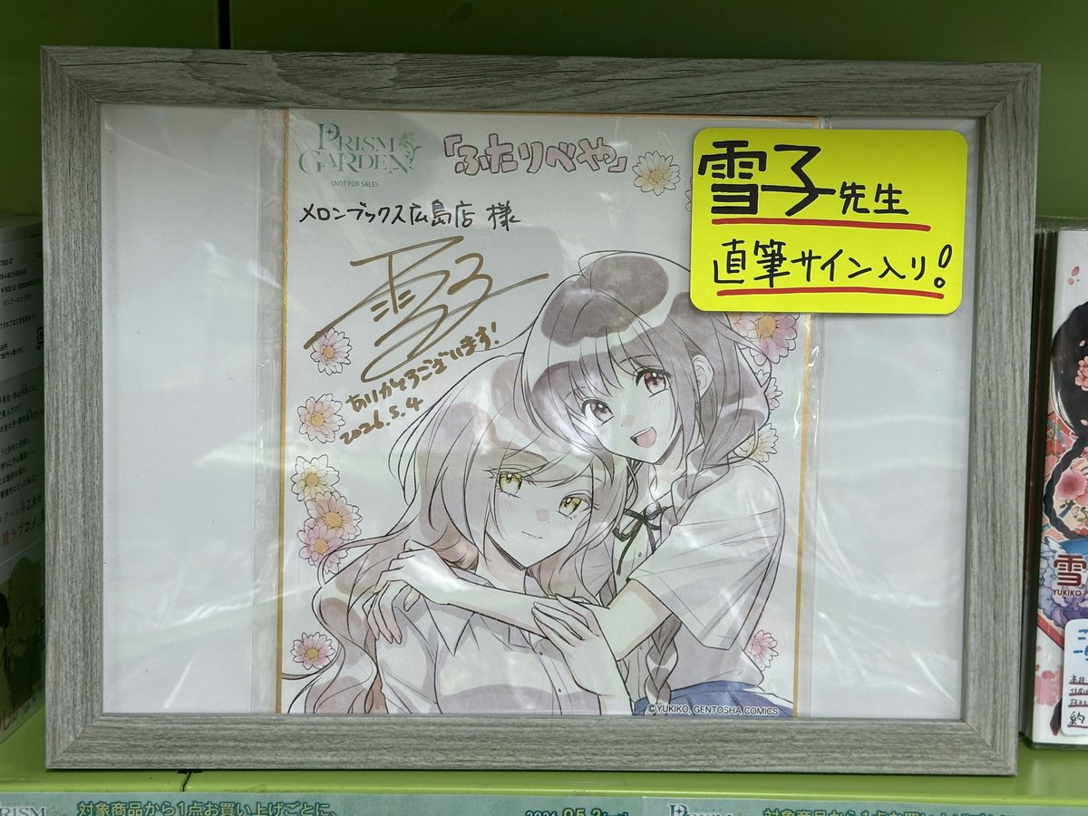 ふたりべや 雪子 直筆サイン本 雪子 直筆イラストサイン本「ふたりべや」
