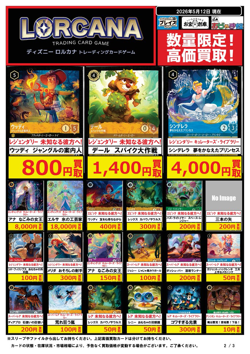 🟦プレイズ大阪日本橋本店🟦 🔥#ディズニーロルカナ 買取超強化中