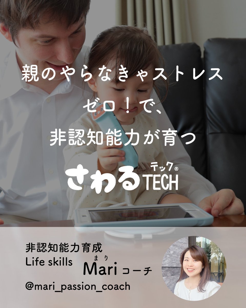 sawarutech's tweet photo. 共働きにおすすめ！ 
非認知能力コーチが、 
さわるTECH  ともがたらき家庭におすすめの活用法✨
を、教えてくださいました！ 
親が無理せず非認知能力を育めます！！ https://t.co/7JQqKNpSow