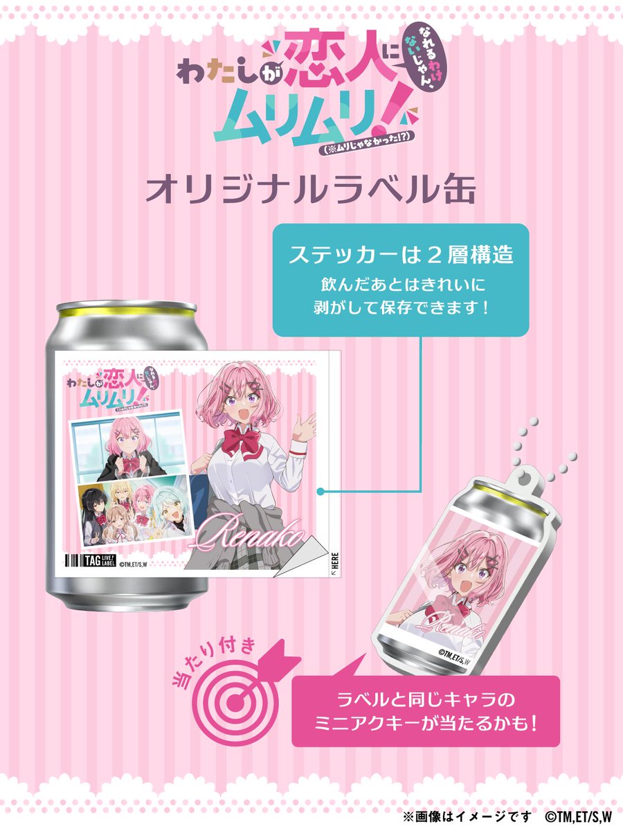 TAGLIVELABEL's tweet photo. ／
『わたしが恋人になれるわけないじゃん、ムリムリ!（※ムリじゃなかった!?）』オリジナルラベル缶が5月20日(水)より発売決定🎉
＼
キャラクタービジュアルと場面写が堪能できるオリジナルラベル缶の発売が決定✨
ラベルは全5種！数量限定でアクキーが当たるかも🎯
ステッカーは剥がして保存可能！ぜひチェックしてください👀

📅 販売期間：5/20(水)〜6/9(火)
📍 販売場所：https://t.co/TYs8g5Wfoe

※5/20(水)の販売開始時間は自販機ごとに異なります。
※在庫状況は前日時点の情報になりますので、5月21日（木）より反映いたします。
※MAP内の黒ピンは在庫状況未取得場所であり、常時売切ではありません。
※EC販売はございません。

#わたなれアニメ