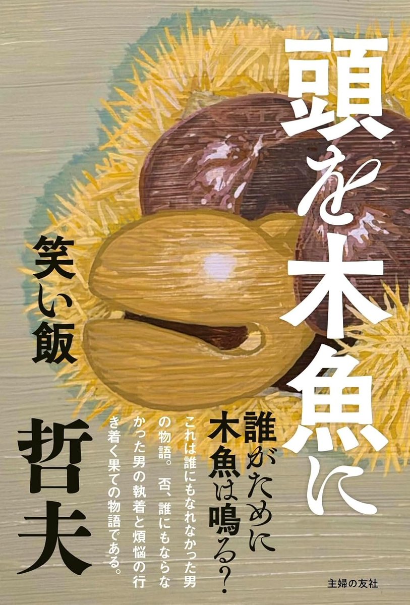atama_mokugyo's tweet photo. ✨いよいよ本日発売✨
”僕たちは人間をやるのが下手なのではないか” 

笑い飯・哲夫さん、記念すべき１０作目 『頭を木魚に』
ついに本日5月13日、全国書店で発売です。
お近くの書店にお立ち寄りの際は、ぜひお手に取ってご覧ください！！ https://t.co/jGk52Fk2d9