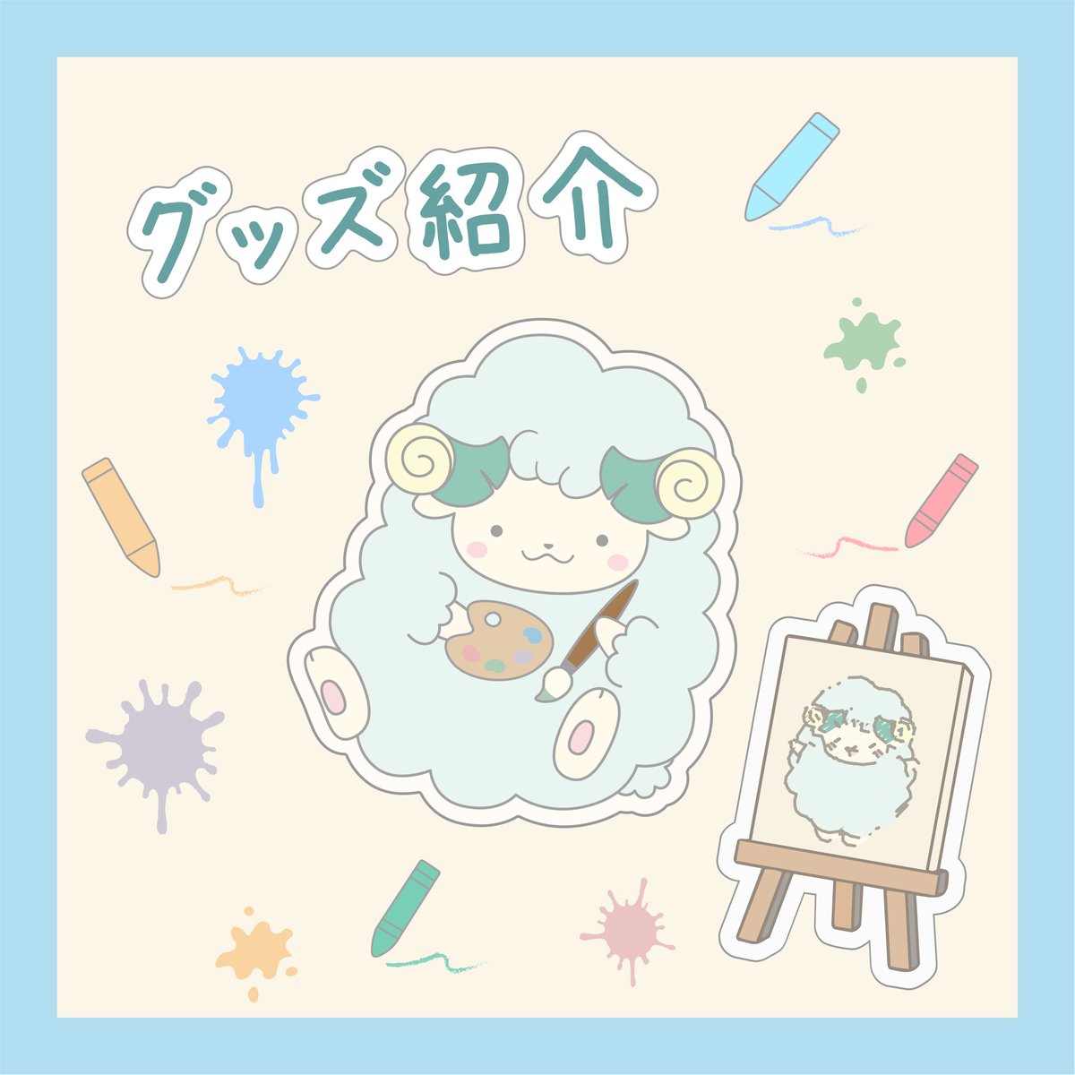 第99回五月祭まであと3日🧸】 今日はめいのグッズを紹介するのー