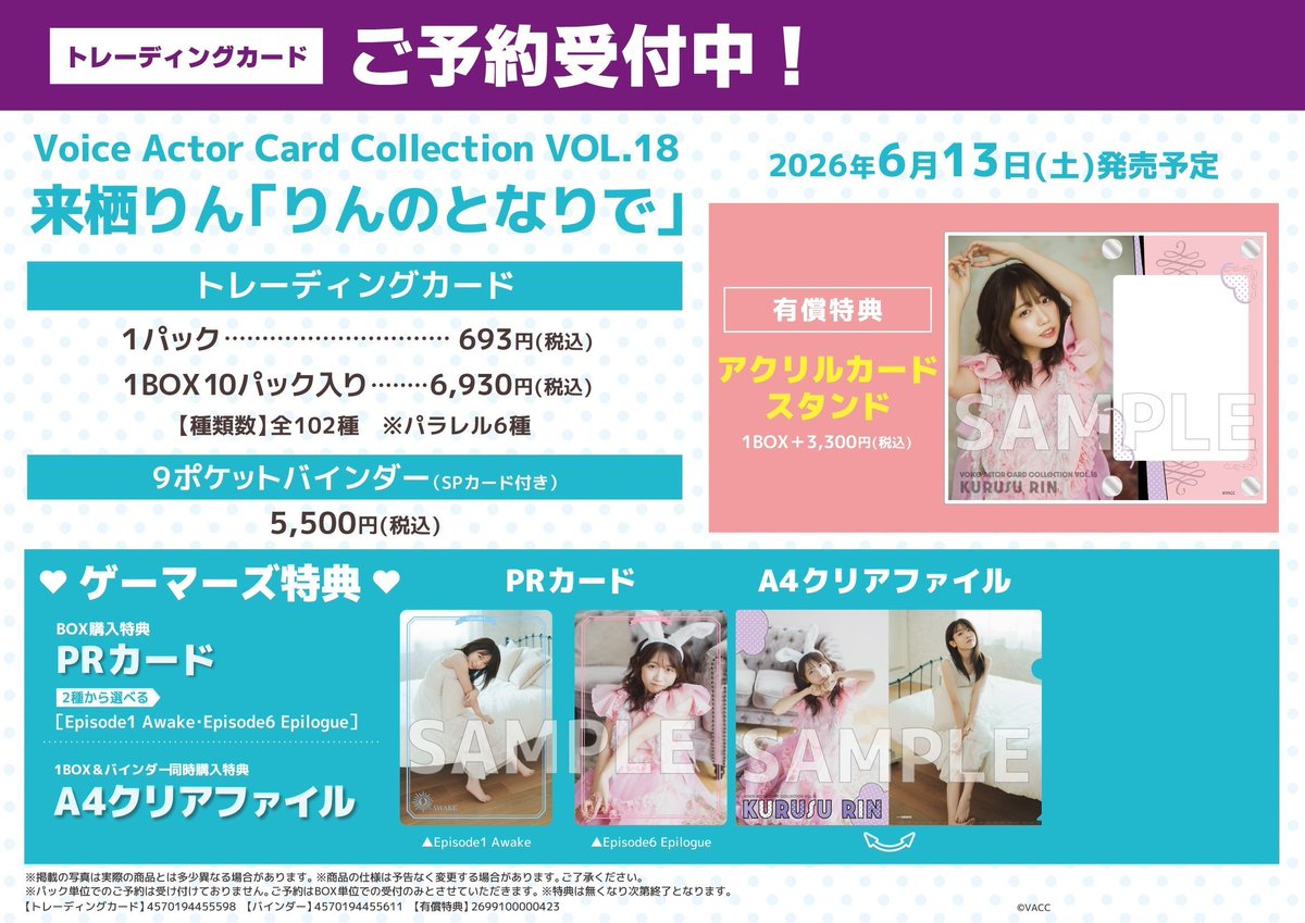 🐬予約🐬】📣2026/6/13(土)発売予定📣 Voice Actor Card Collection