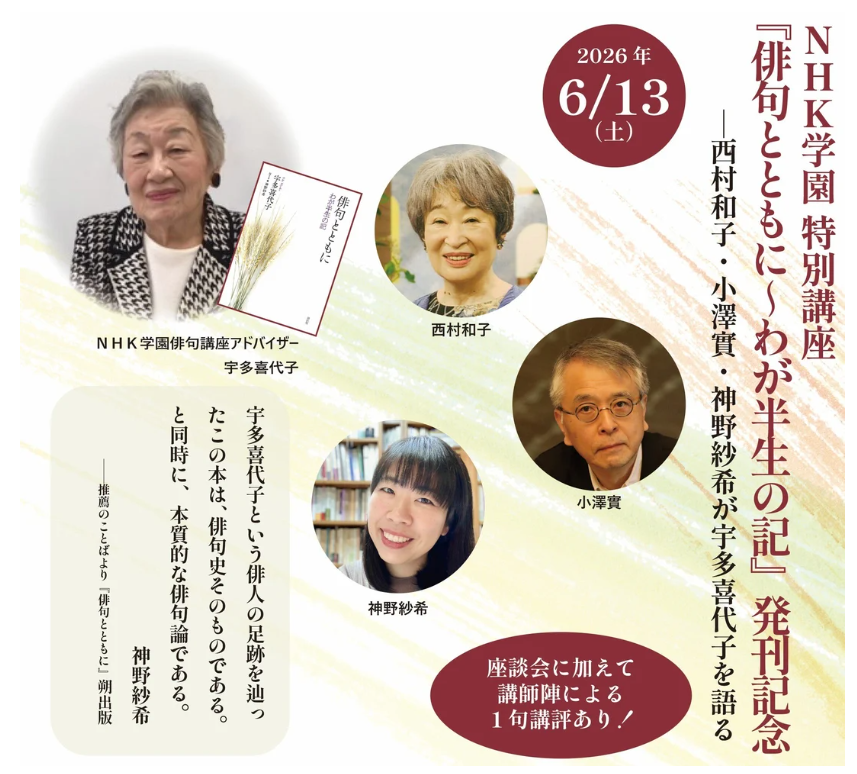 ✨宇多喜代子さんの自伝『俳句とともに～わが半生の記』刊行記念講座