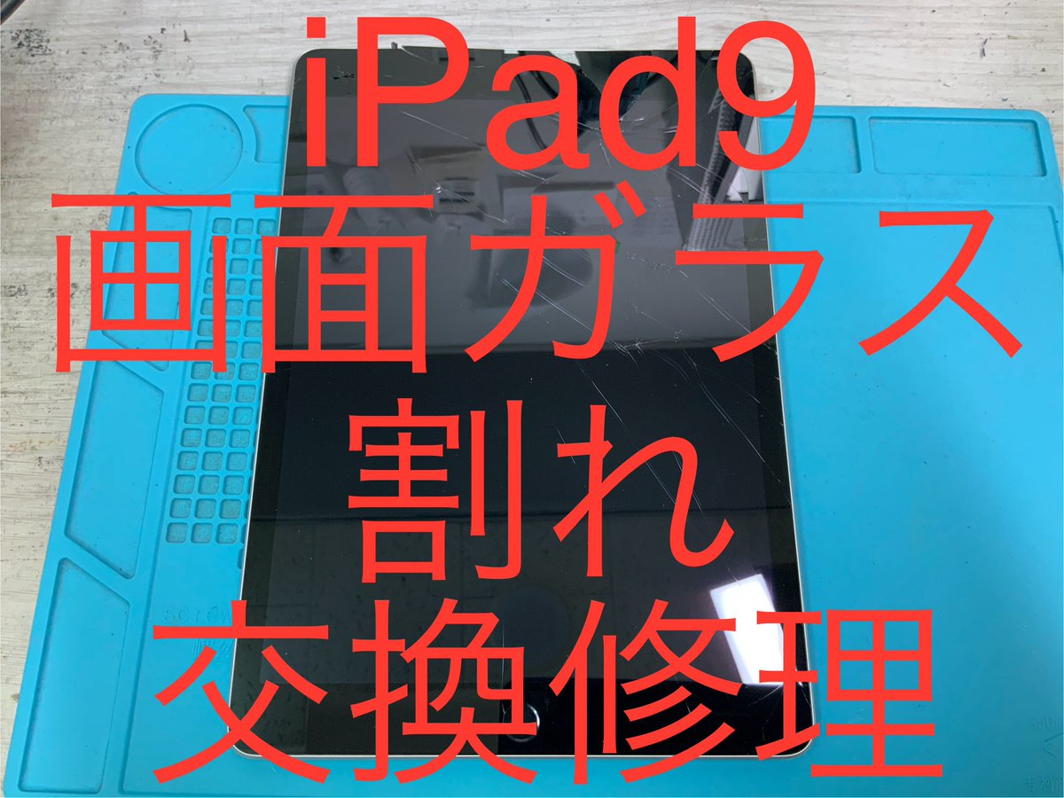 shinjukuxperia's tweet photo. Our shop can repair all types of iPads!
Of course, your data remains intact! For iPad repairs, come to 新宿スマホ修理王! #CrackedScreen #新宿スマホ修理王 #AndroidRepair #AQUOSRepair #GooglePixelRepair #iPadRepair #GalaxyRepair #OPPORepair #XperiaRepair #iPhoneRepair https://t.co/wkaUZmMCS0