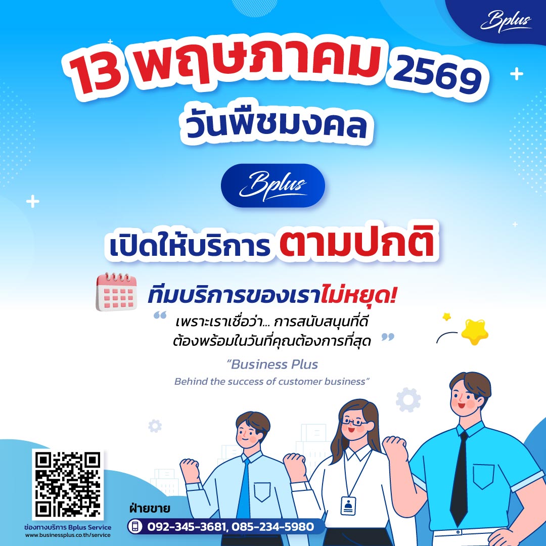 BplusHrm's tweet photo. วันหยุดเราไม่หยุด วันพุธที่ 13 พฤษภาคม 2569 เปิดให้บริการตามปกติ https://t.co/mZJWGeQC3f
