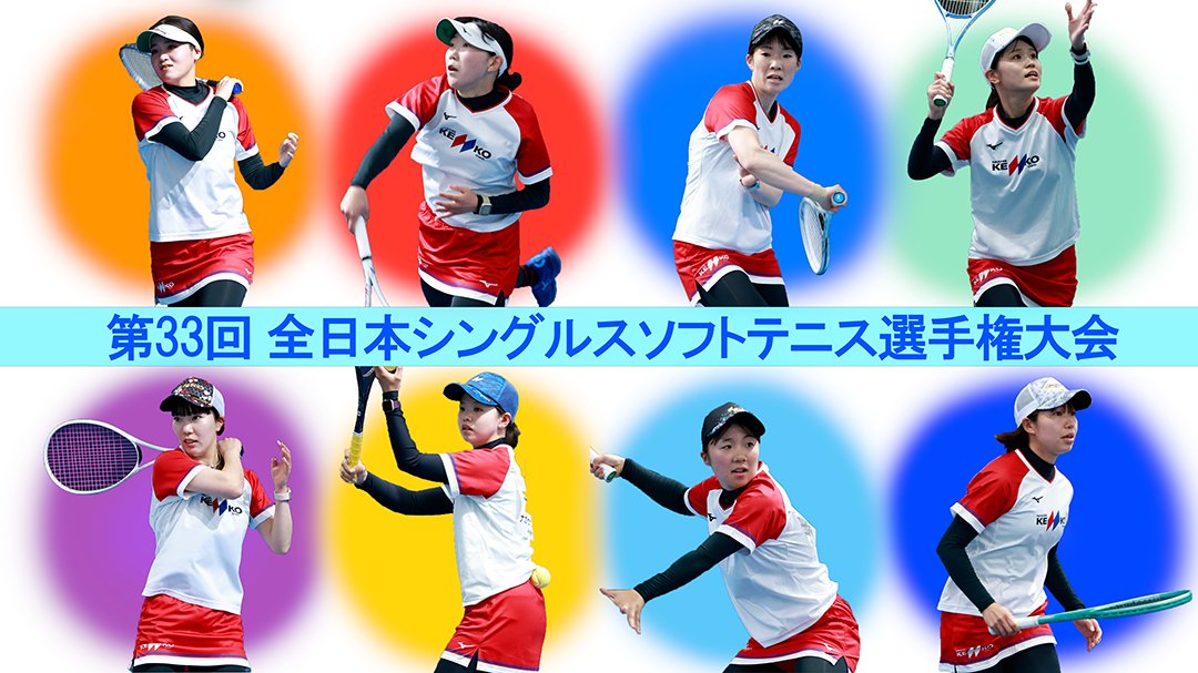 kenko_ball's tweet photo. 5月15日(金)～17日(日)に岐阜メモリアルセンター長良川テニスプラザにて
【第33回全日本シングルスソフトテニス選手権大会】が行われます！

ナガセケンコーからは全選手出場します🔥

32 木原 那菜 選手
63 久保 晴華 選手
81 上野 小町 選手
117 左近 知美 選手
173 細田 美帆 選手
214 浪岡 菜々美 選手
220 箱崎 愁里 選手
260 藤城 みちる 選手

入賞目指して頑張りますので熱いご声援よろしくお願いします✨

#ナガセケンコー
#ケンコーボール
#全日本シングルス