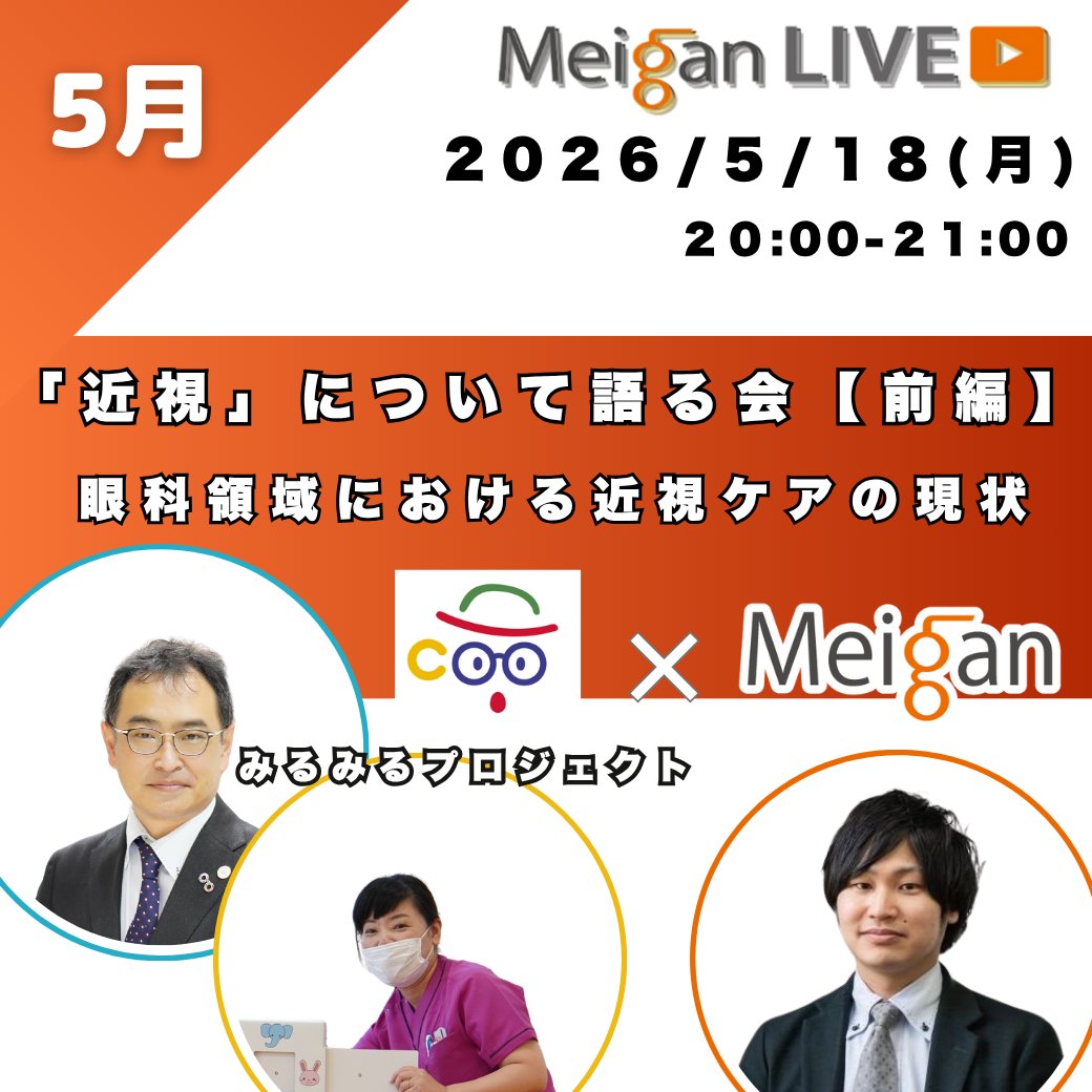 メイガン|すべての人の"見る"を手助けするメガネ関連の企画・販売|名古屋眼鏡株式会社【公式】 tweet media