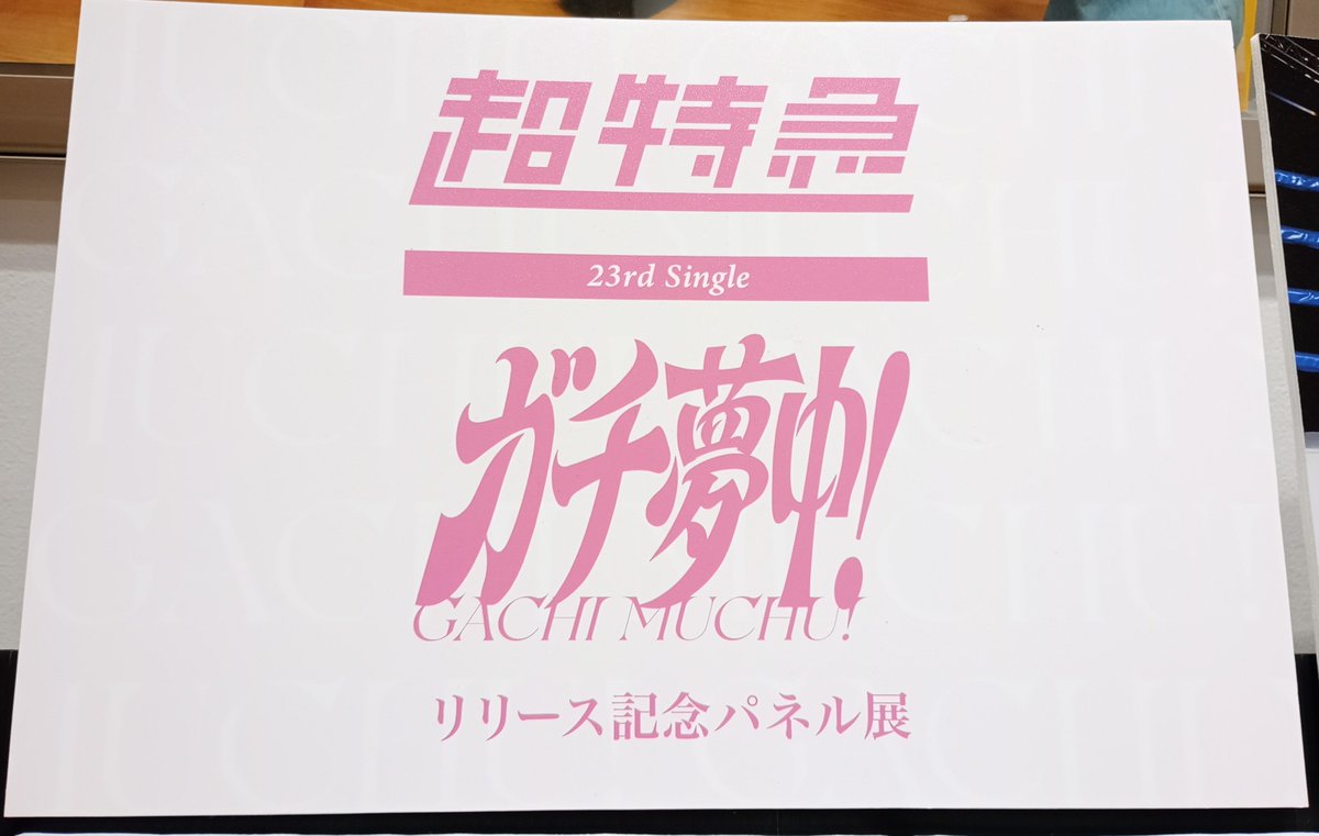 超特急】 『ガチ夢中！』発売記念パネル展開催中📸✨ ＜5/12(火)～5/18