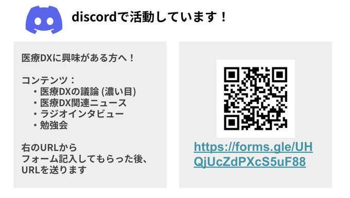 MTUG_japan's tweet photo. Discordメンバーを募集しています！ 

医療DXのニュースや素朴な疑問を話しています。 Discord内ラジオや勉強会などのコンテンツもあります。 興味のある方は、以下のフォームからご応募下さい。

https://t.co/Lvu2xd7XVz

活動表はこちらです！

https://t.co/E9YhKKJKgG https://t.co/LCPZ2jgFeN