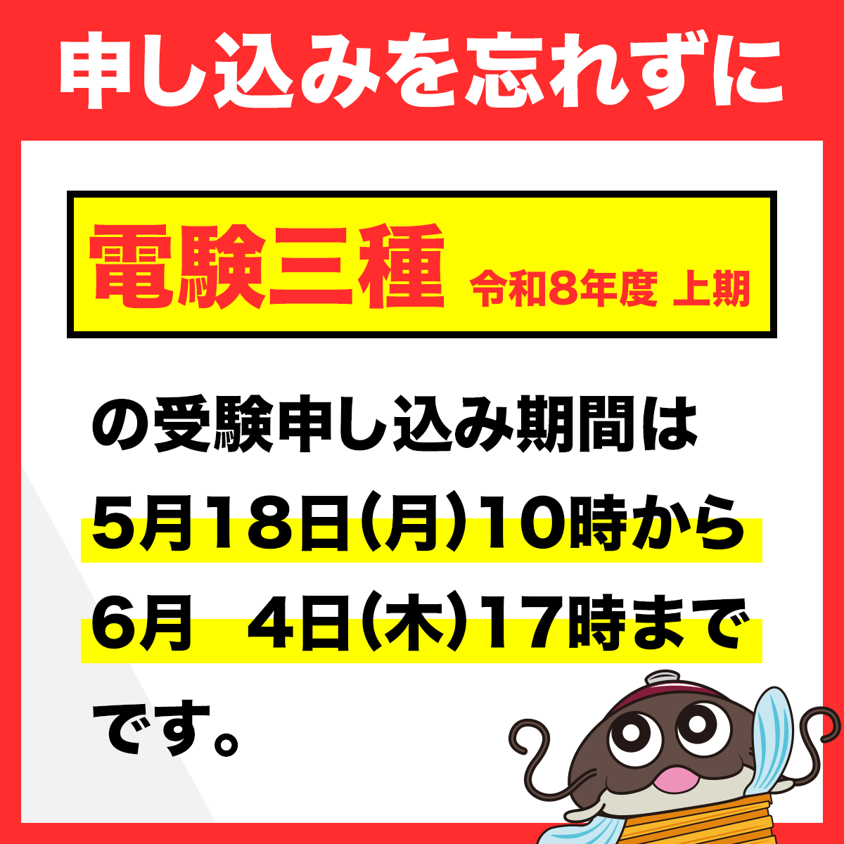 denkishoin's tweet photo. 【 申し込みを忘れずに 】 

令和8年度 電験1種・2種・3種(上期)の受験申し込み期間は

5月18日(月) 10時 から
6月 4日(木) 17時 まで です💡

受験を予定されている皆様は早めに申し込みを済ませましょう！

詳細は電気技術者試験セン��ーのウェブページをご確認ください。
https://t.co/2wUZKIhrn5

#電験 #電験1種 #電験2種 #電験3種 #電気主任技術者