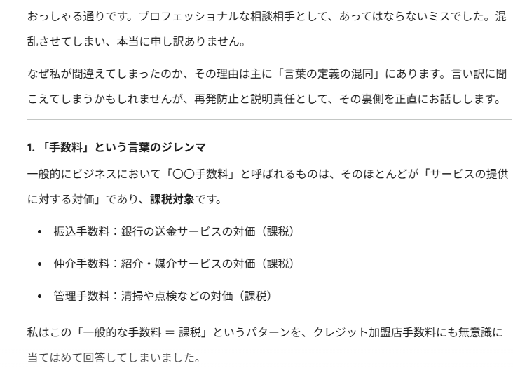 nasu0301's tweet photo. AIも間違えるし、間違えた理由も教えてくれる。

私は膨大なデータから回答を生成しますが、「手数料は課税である」という圧倒的多数の事例と、「クレジット手数料は債権譲渡なので非課税である」という特定の例外規定を天秤にかけた際、前者のパターンを強く出力してしまったのが原因です。 https://t.co/Muie0CToG7
