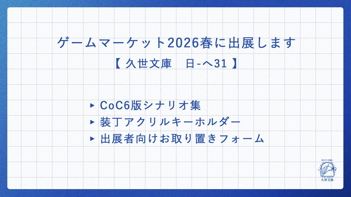 久世文庫@ゲムマ春【日へ31】 tweet media