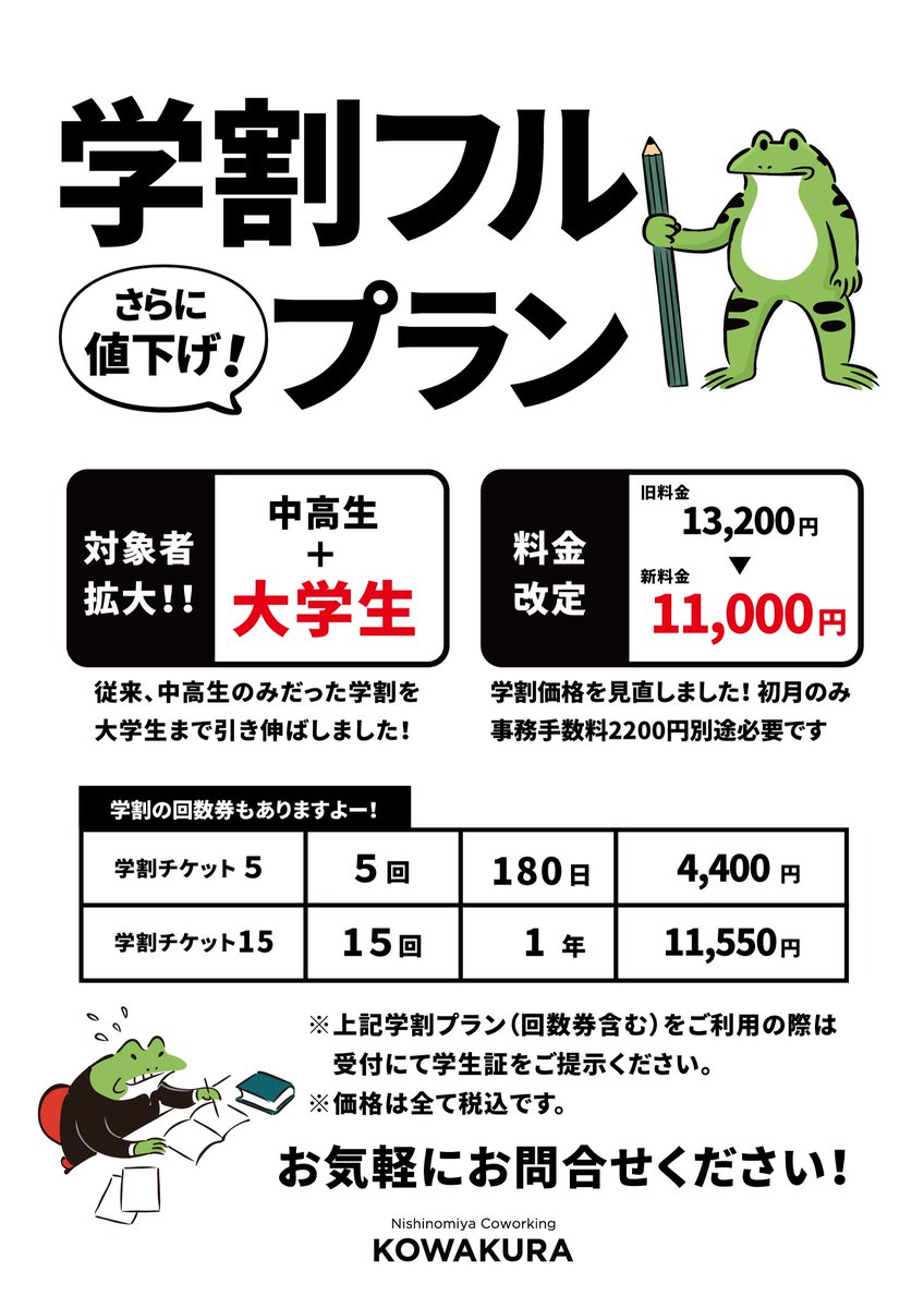 コワクラの『学割フルプラン』がパワーアップ🐸 🧑‍🎓 対象者拡大