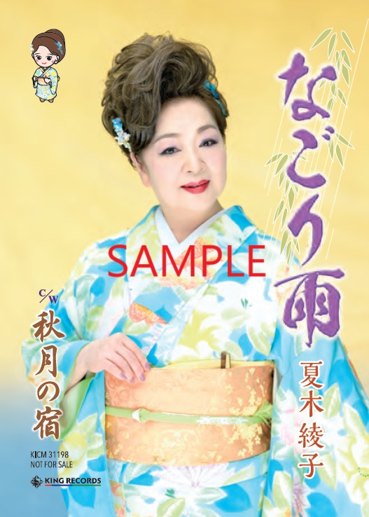 KINGRECORDStore's tweet photo. 夏木綾子
『なごり雨』本日リリース💧

2006年9月発売『夢華火』のカップリング曲が
時を経て待望のシングル化再リリース💽

メーカー特典（※先着外付け特典）
ステッカー（サイズ100㎜×70㎜）

🔽ご購入はこちらから
https://t.co/PiIX9ZqnqK

@king_enka https://t.co/GT4BHhgpJr