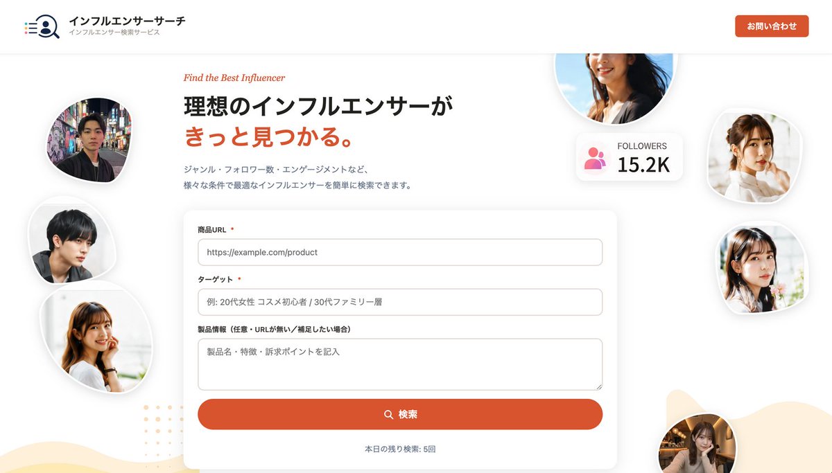 完全無料】「数週間 → 数分」へ、企業のインフルエンサー選定を内製化