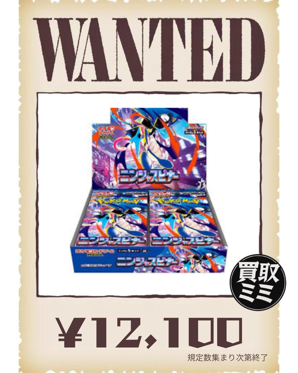 05/13(水) ポケモンカードWANTED🚨 ニンジャスピナー 12,100円