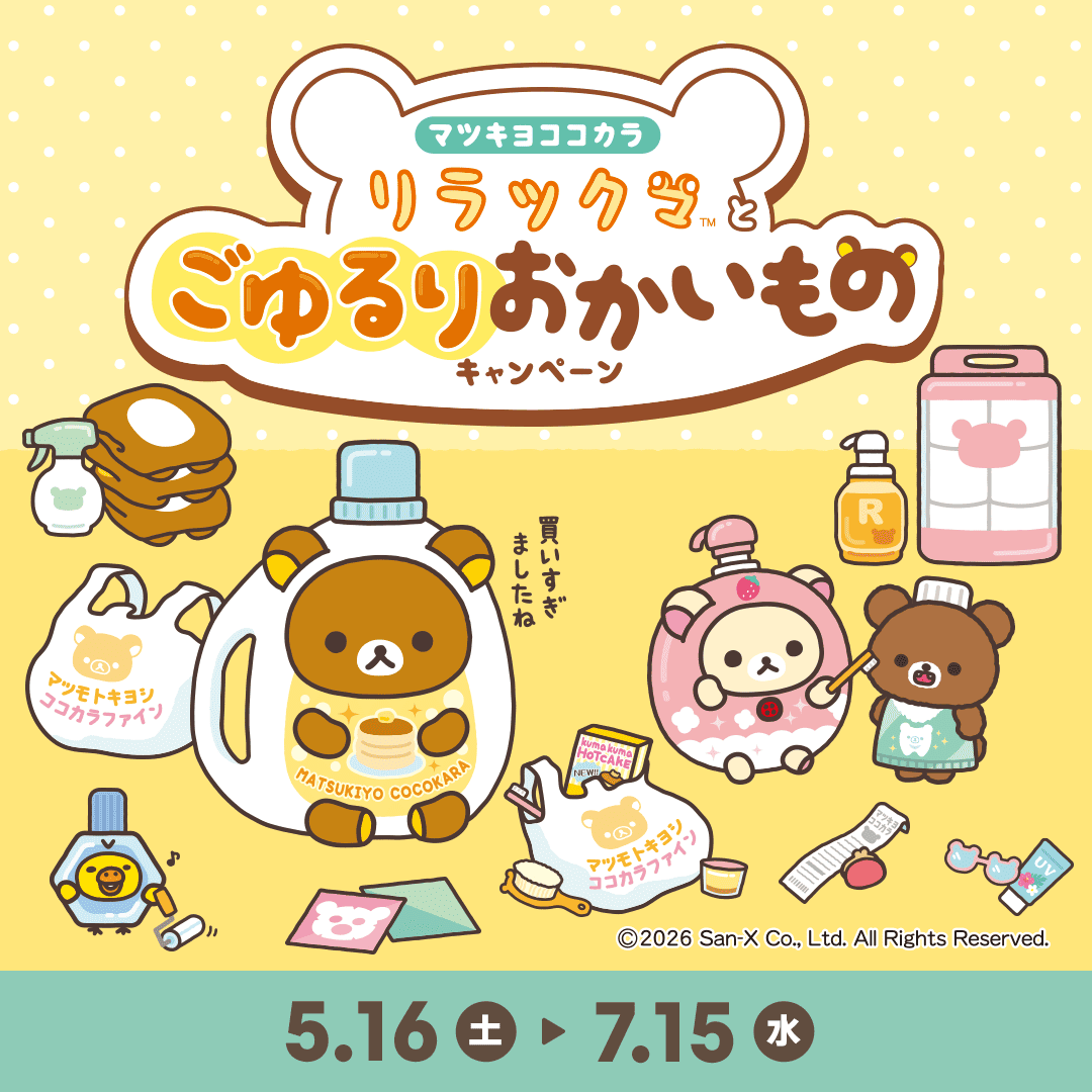 【公式】マツキヨココカラ コラボキャンペーン tweet media