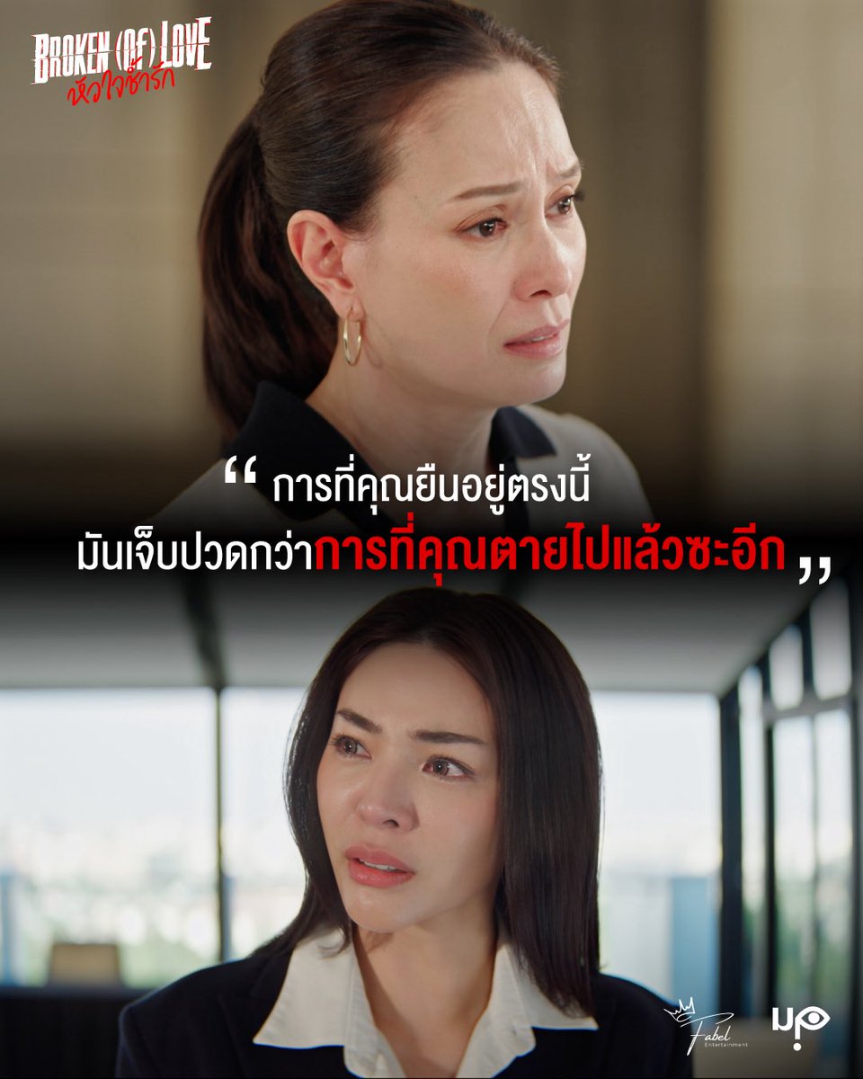 BROKEN (Of) LOVE หัวใจช้ำรัก tweet media