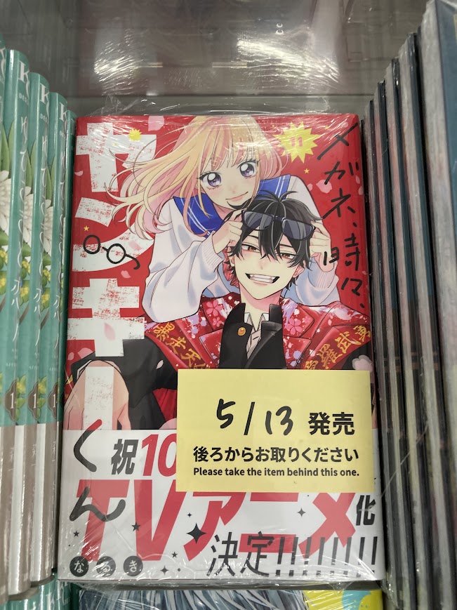 書籍入荷情報】 「メガネ、時々、ヤンキーくん(11)」 入荷しましたサワ