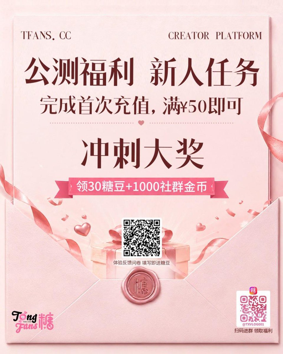 💗糖心fans【公测福利 · 新人任务】

🎉 第三阶段任务已正式开启
💰完成首次充值满 ¥50即可（7天内）

🎁最后冲刺大奖等你领取：
✨ 30 糖豆（平台内畅享精彩内容）
✨ 1000 社群金币（社群专属福利，兑换好礼超划算）

凭截图进 TG 社群登记领奖👇
📍 TG 社群:https://t.co/0TgKUw0s5b
📋 新人问卷:https://t.co/ipGbW5fqkd

🚀最后冲刺任务，精彩等你来享